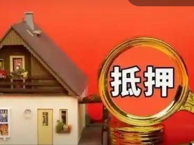 宁波市个人房屋银行抵押贷款,银行信用贷款，有房就能贷，利息低，额度高